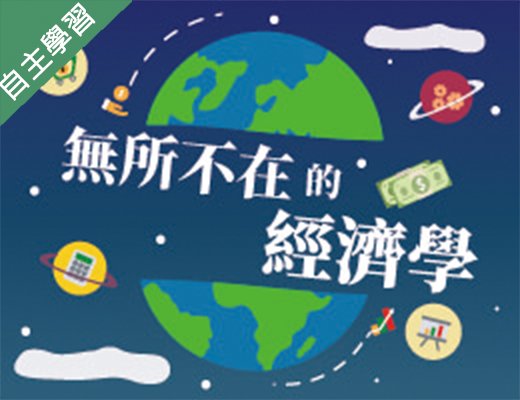 錦和高中-無所不在的經濟學（112專班）