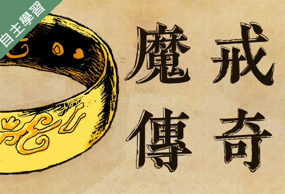 錦和高中-魔法魔法許我一個想像的未來-奇幻大師托爾金與魔戒傳奇（112專班）