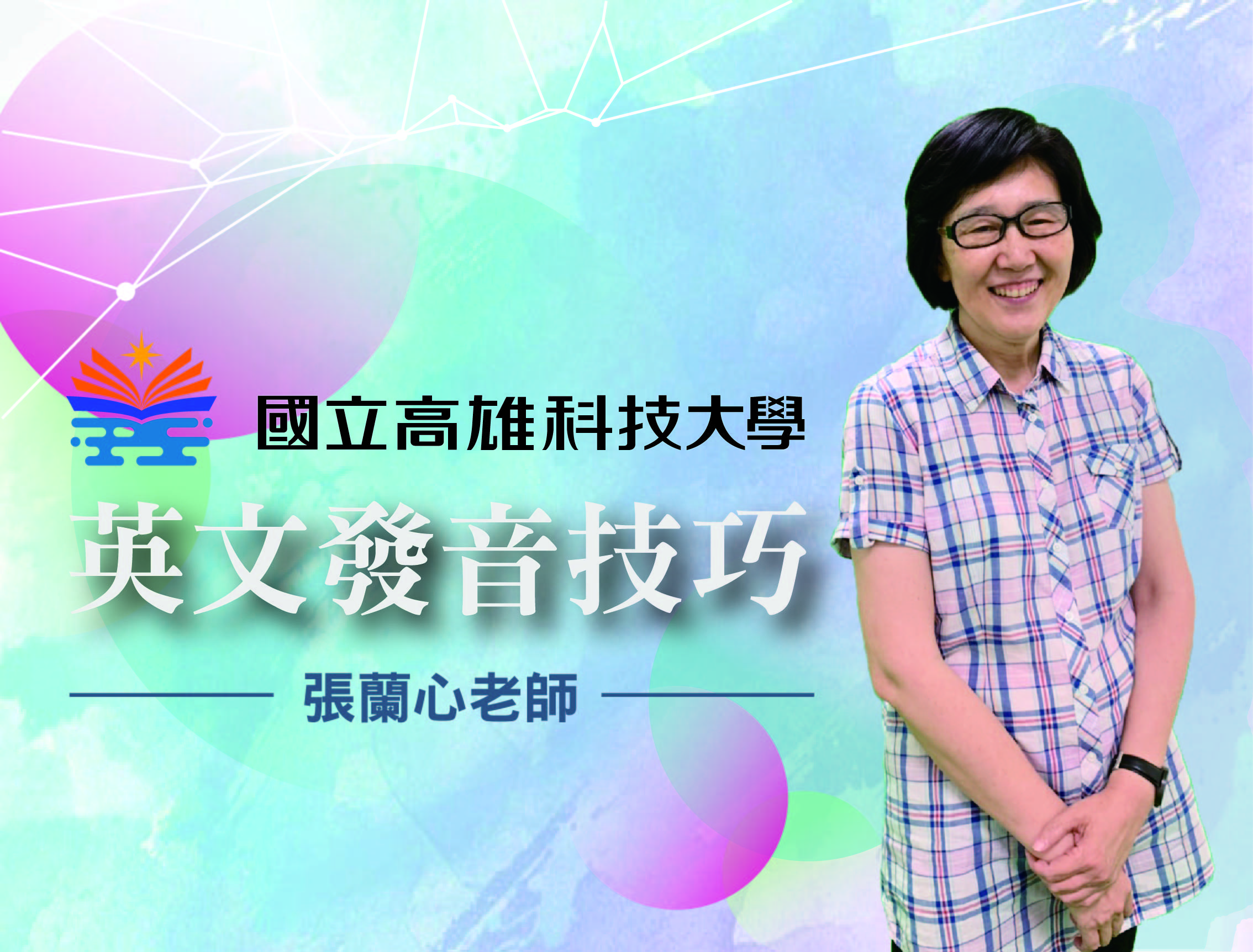 錦和高中-英語發音技巧（112專班）
