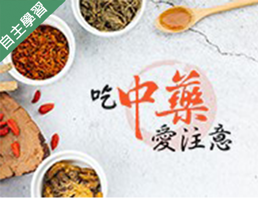 錦和高中-吃中藥愛注意（112專班）