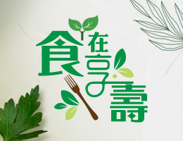 錦和高中-食在享壽2.0（112專班）