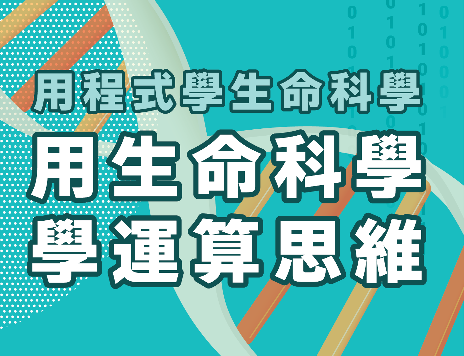 錦和高中-用程式學生命科學，用生命科學學運算思維（112專班）