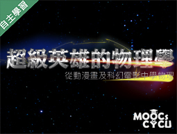 竹圍高中-超級英雄的物理學—從動漫畫及科幻電影學物理（112專班）