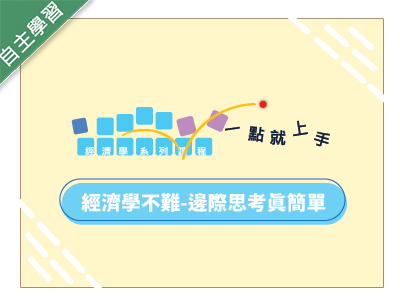 竹圍高中-經濟學不難-邊際思考真簡單（112專班）