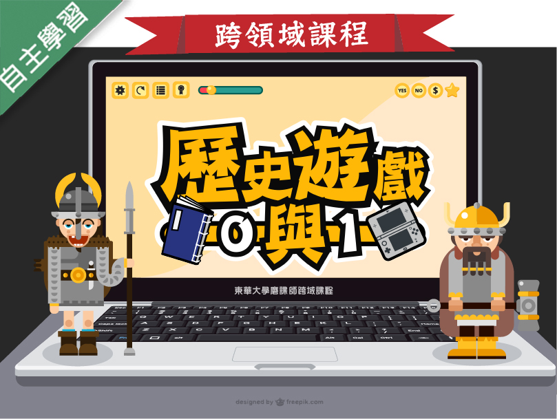 竹圍高中-歷史遊戲0與1（112專班）