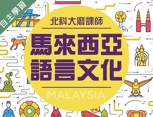 竹圍高中-馬來西亞語言文化（112專班）