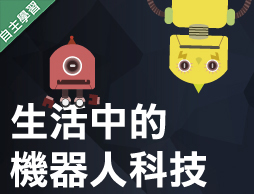 竹圍高中-生活中的機器人科技（112專班）