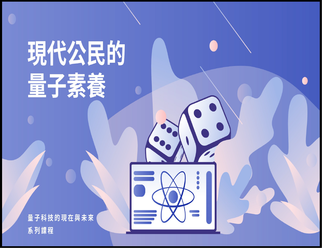 竹圍高中-現代公民的量子素養（112專班）