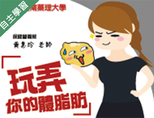 恆毅高中-玩弄你的體脂肪（113專班）