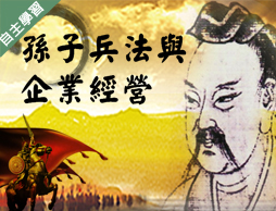 恆毅高中-孫子兵法與企業經營（113專班）