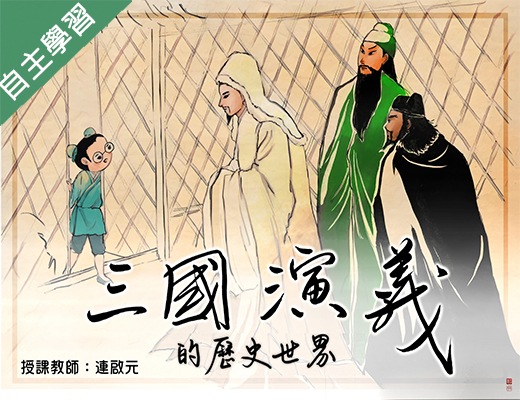 恆毅高中-三國演義的歷史世界（113專班）