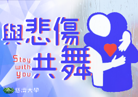恆毅高中-與悲傷共舞（113專班）