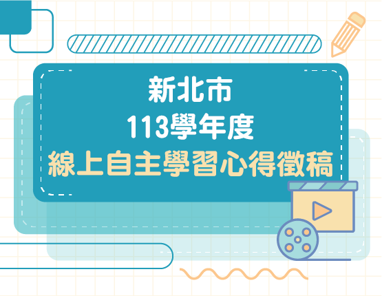新北市113學年度線上自主學習心得徵文競賽