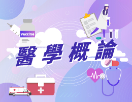 丹鳳高中-醫學概論（114專班）