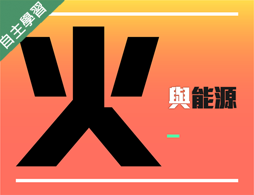 板橋高中-火與能源（114專班）