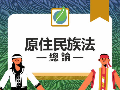 板橋高中-原住民族法總論（114專班）
