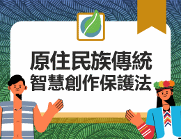 板橋高中-原住民族傳統智慧創作保護法（114專班）