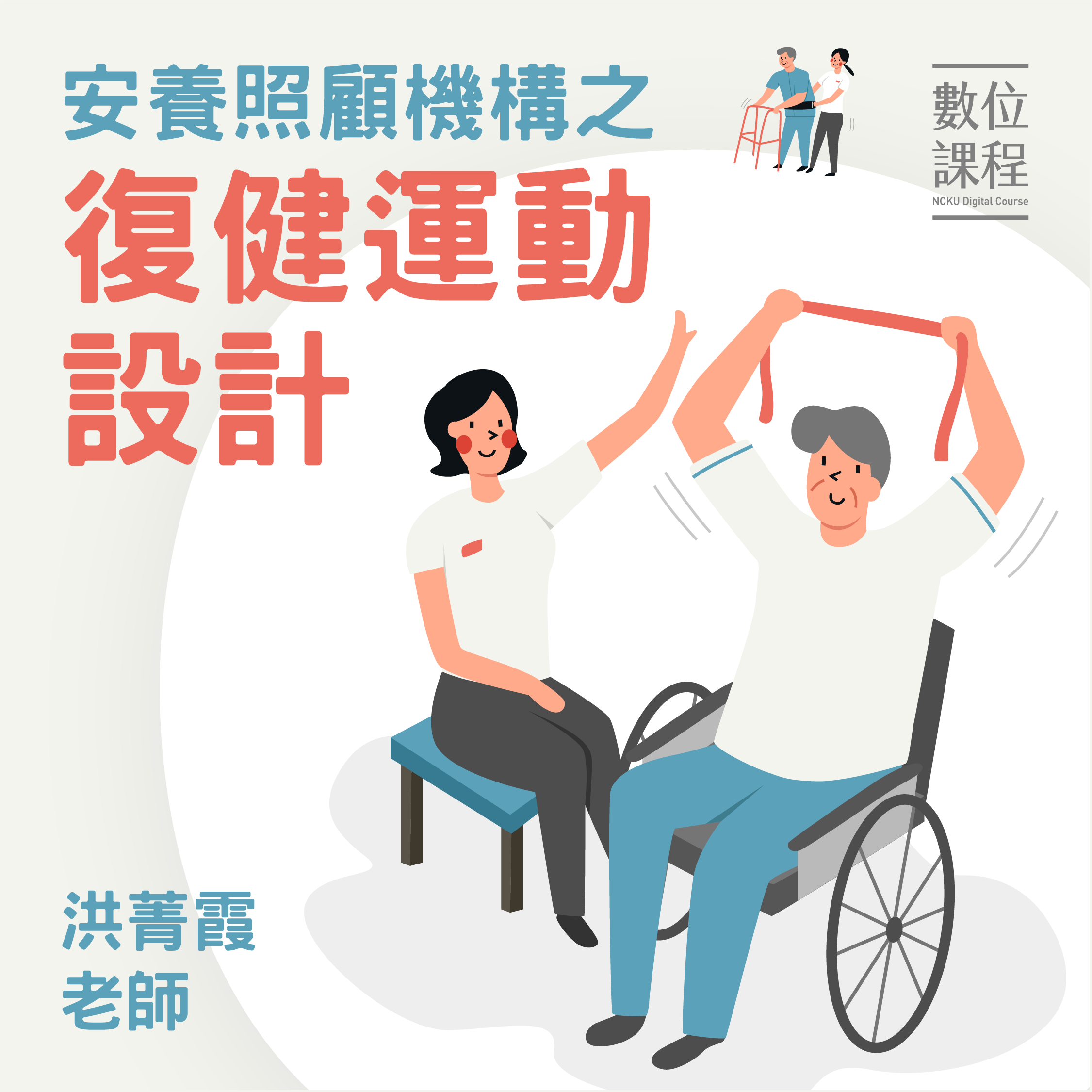 板橋高中-安養照顧機構之復健運動設計（114專班）