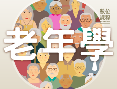 板橋高中-老年學（114專班）