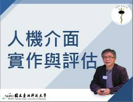 板橋高中-人機介面實作與評估（114專班）