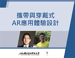 板橋高中-攜帶與穿戴式AR應用體驗設計（114專班）