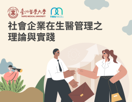 板橋高中-社會企業在生醫管理之理論與實踐（114專班）