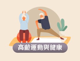 板橋高中-高齡運動與健康（114專班）