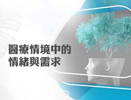板橋高中-醫療情境中的情緒與需求（114專班）