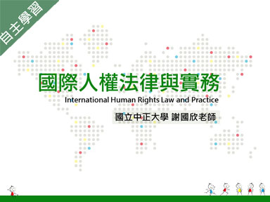 恆毅高中-國際人權法律與實務（112專班）