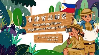 板橋高中-菲律賓語解密 Paglilinaw sa Wikang Filipino（112專班）