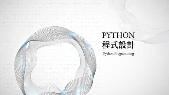 板橋高中-Python程式設計（112專班）