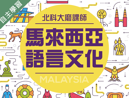 新店高中-馬來西亞語言文化（112專班）