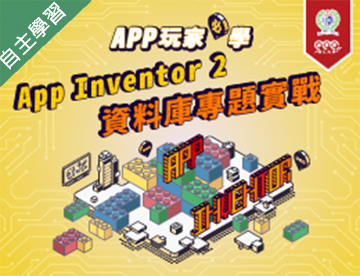 錦和高中-APP玩家必學-App Inventor 2資料庫專題實戰（112專班）