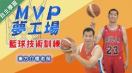 竹圍高中-MVP夢工場 - 籃球技術訓練（112專班）