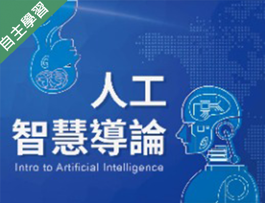 明德高中-人工智慧導論（111專班）