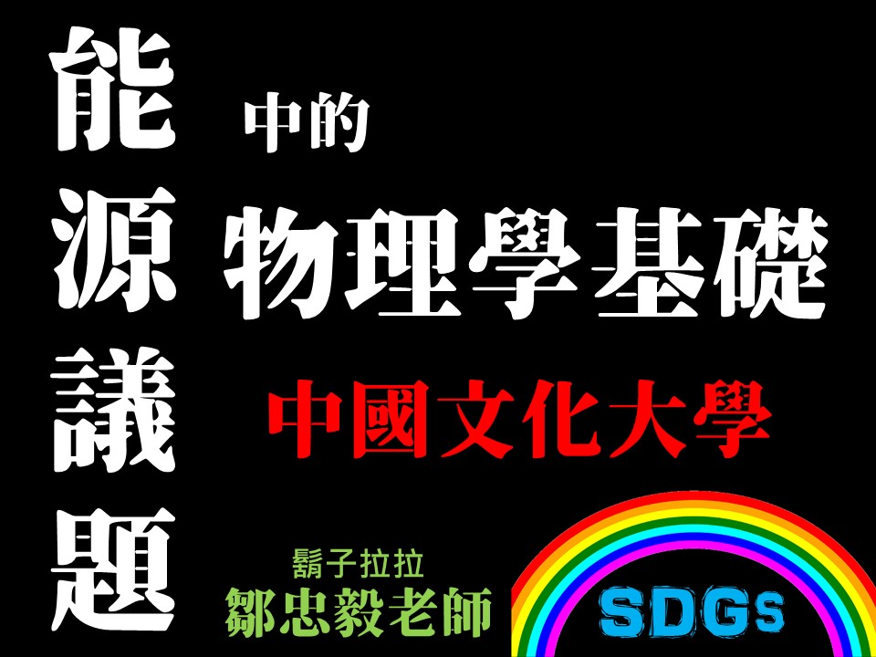 海山高中-能源議題中的物理學基礎（112專班）