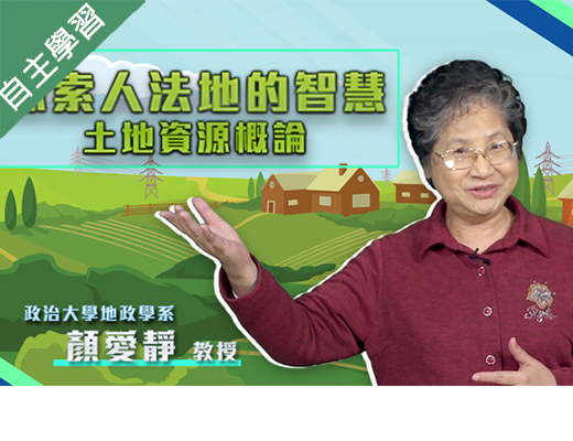 海山高中-探索人法地的智慧—土地資源概論（112專班）