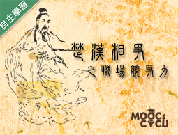 明德高中-楚漢相爭之職場競爭力（112專班）