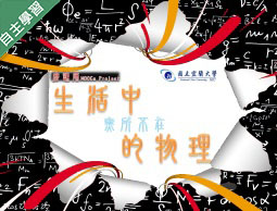 明德高中-生活中無所不在的物理（112專班）