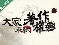 明德高中-大家來練著作拳(權)！（112專班）