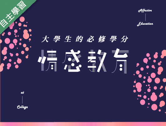 金陵女中-情感教育（114專班）