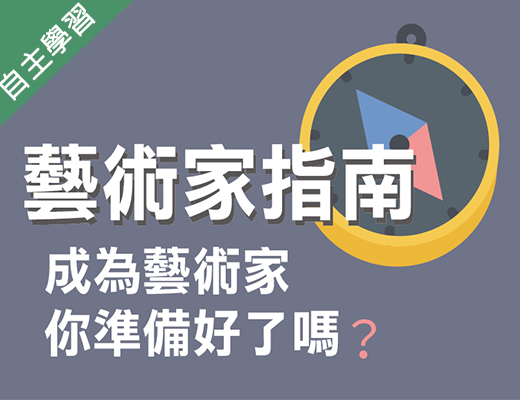 金陵女中-成為藝術家，你準備好了嗎？藝術家指南（114專班）