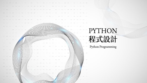 金陵女中-Python程式設計（114專班）