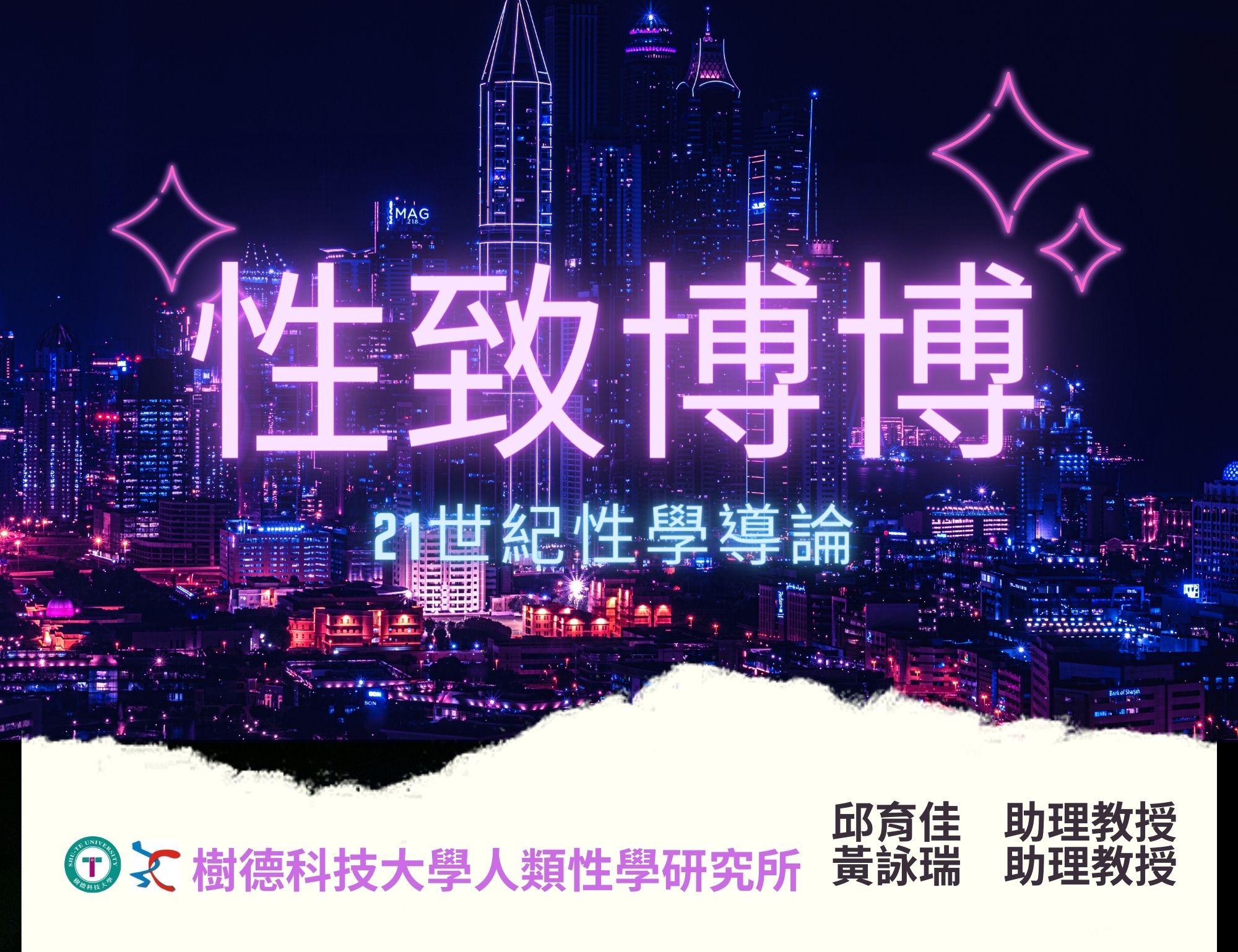 金陵女中-性致博博-21世紀性學導論（114專班）