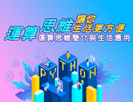 金陵女中-運算思維讓你生活更方便：運算思維簡介與生活應用（114專班）