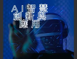 金陵女中-AI智慧創新與應用（114專班）