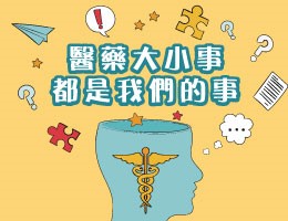 金陵女中-醫藥大小事，都是我們的事（114專班）