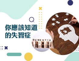 金陵女中-你應該知道的失智症（114專班）