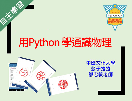 金陵女中-用Python學通識物理（114專班）