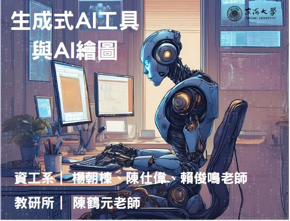 金陵女中-生成式AI工具與AI繪圖（114專班）
